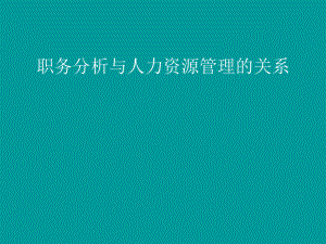 职务分析与人力资源管理的关系