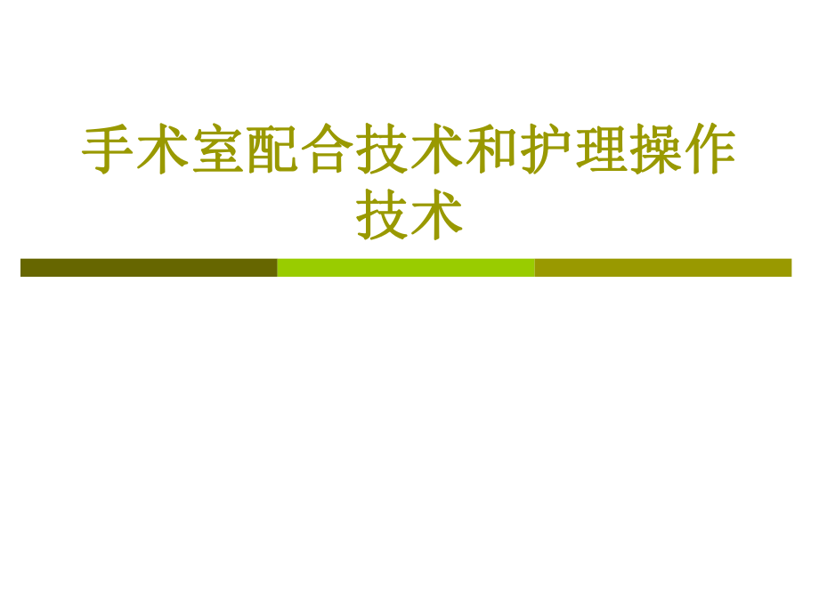 手术室配合技术和护理操作技术_第1页