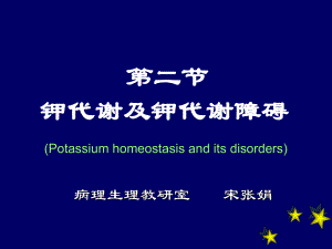 病理生理学课件：3-potassium钾代谢