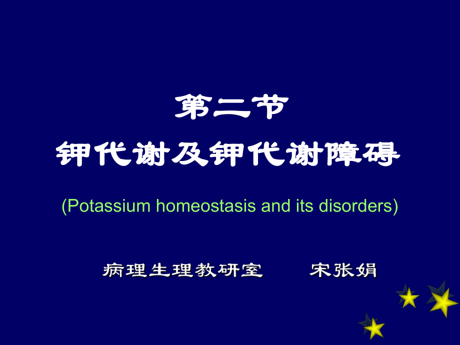 病理生理学课件：3-potassium钾代谢_第1页