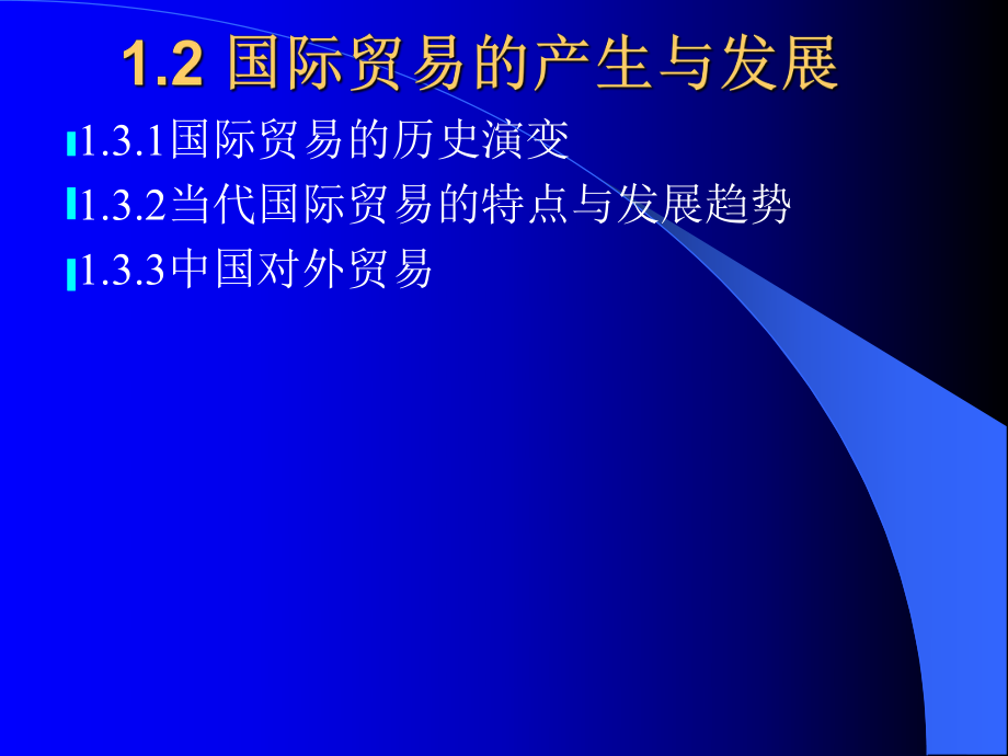 第一章第二节国际贸易产生与发展_第1页