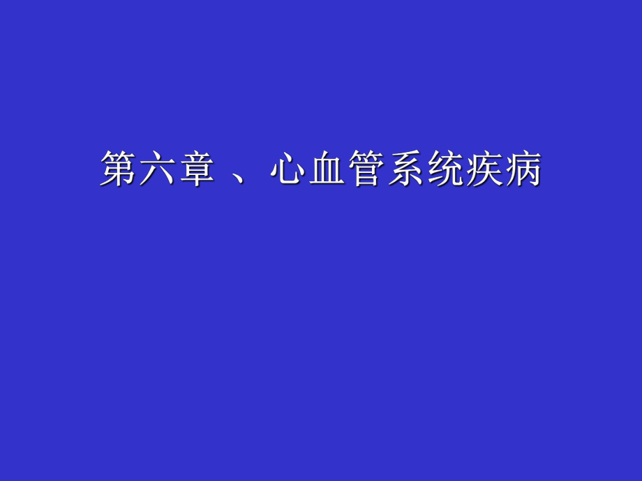 病理学课件：第六章 心血管系统疾病_第1页