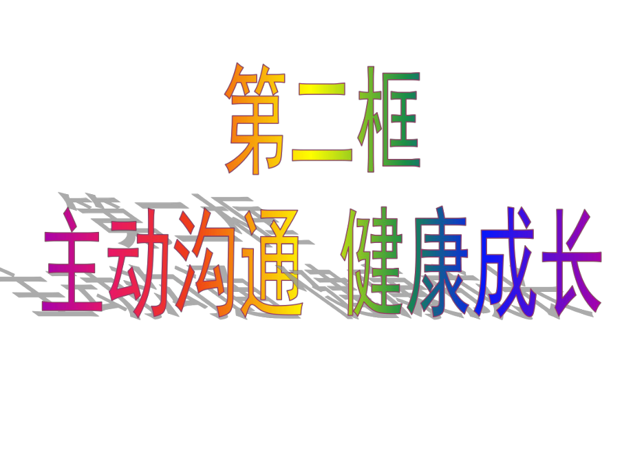 42主动沟通健康成长_第1页