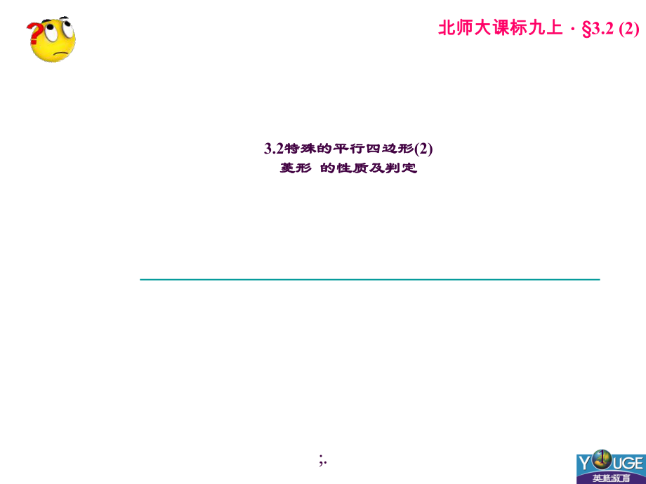 3.2特殊平行四边形2菱形的性质和判定ppt课件_第1页