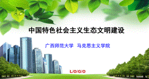 中国特色社会主义生态文明建设PPT课件