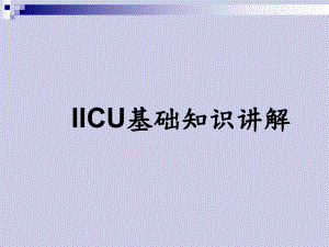 IICU基础知识讲解