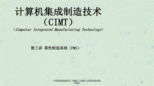 计算机集成制造技术CIMT53第三讲柔性制造系统FMS课件