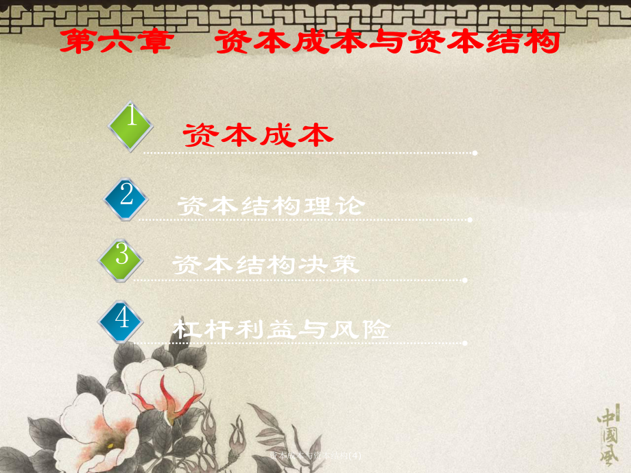 资本成本与资本结构4课件_第1页