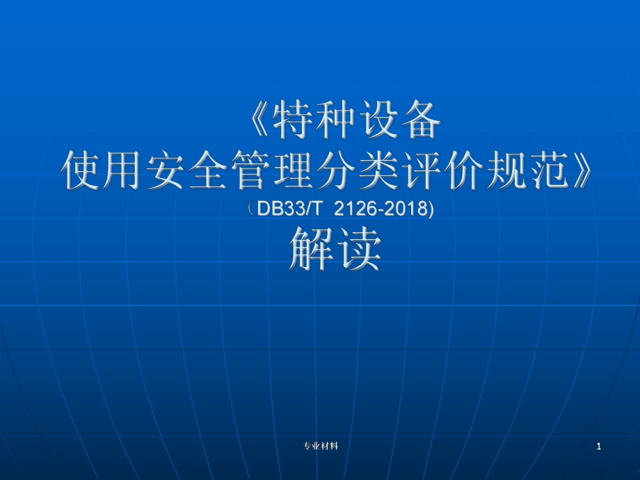 特种设备使用安全管理分类评价规范行业参考_第1页