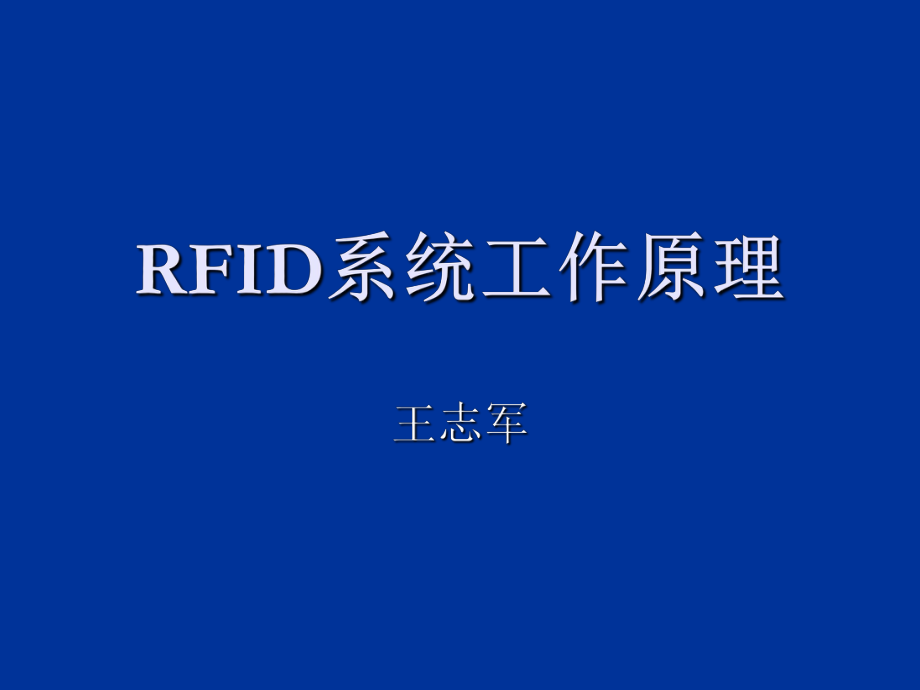 RFID系统工作原理_第1页