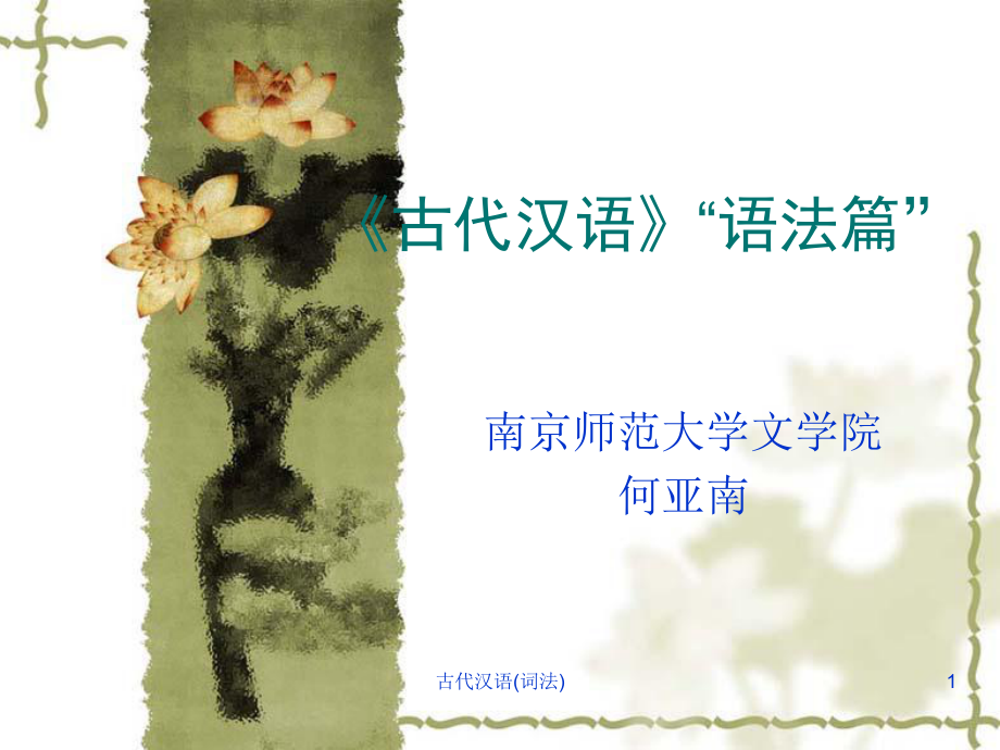 古代汉语词法课件_第1页