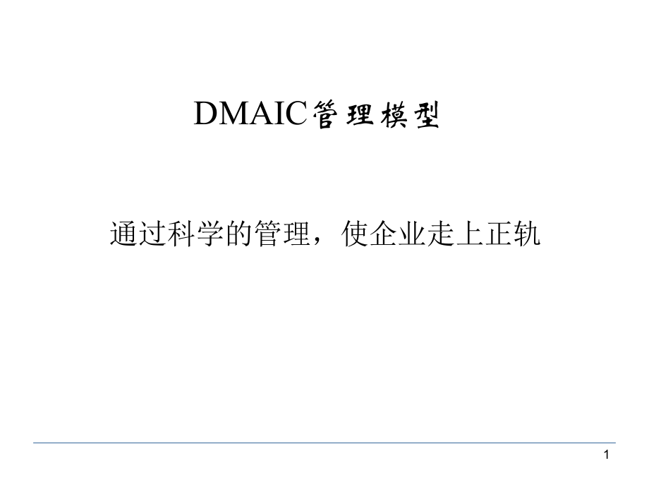 DMAIC详解管理方法_第1页