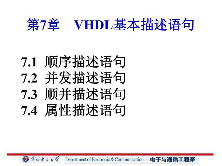华北电力大学科技学院电子设计自动化课件7VHDL基本描述语句_第1页