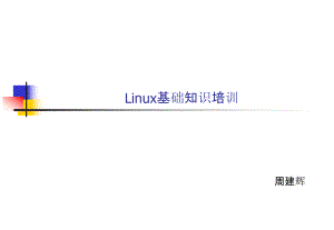 Linux基础知识培训