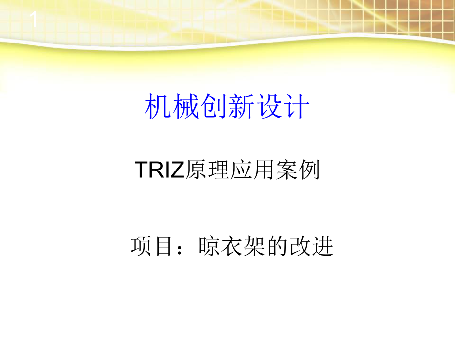 TRIZ原理应用案例(晾衣架)_第1页