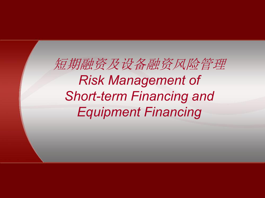 短期融资及设备融资风险管理RiskManagementofShortterm_第1页