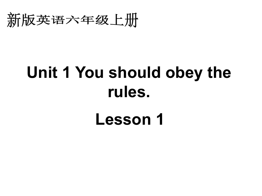 人教新版英语六上Unit1Youshouldobeytheruleslesson1课件_第1页