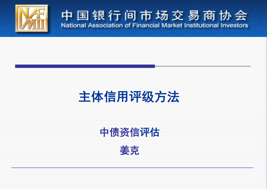 信用评级-主体信用评级方法_第1页