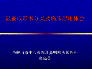 鼓室成形术的分类及临床应用体会