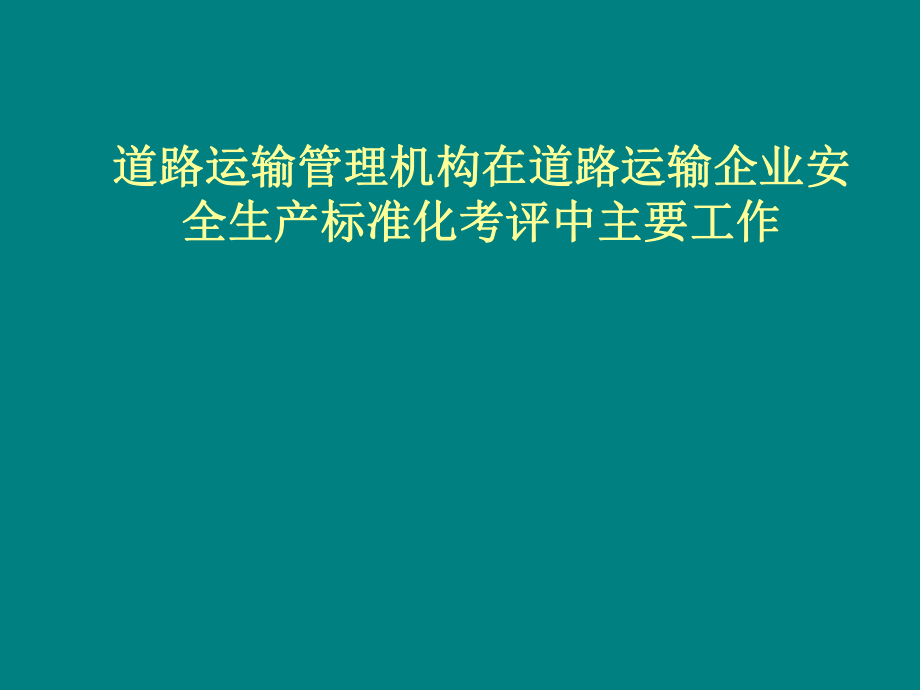 管理机构在安全生产标准化的作用_第1页