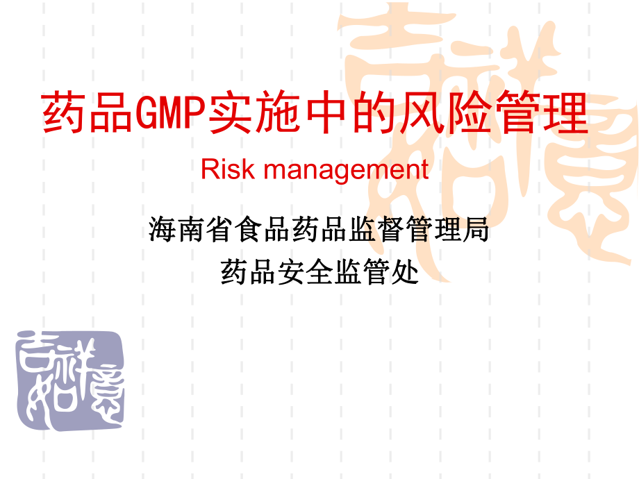 药品GMP实施中的风险管理海南省食品药品监督管理局药品安全监管处_第1页