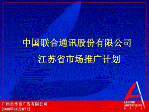 中国联合通讯股份有限公司江苏省市场推广计划