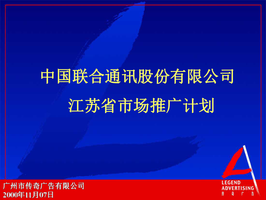 中国联合通讯股份有限公司江苏省市场推广计划_第1页