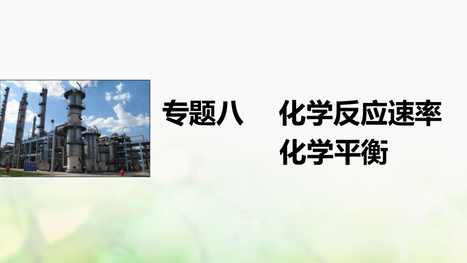 高考化学一轮复习专题08化学反应速率化学平衡课件_第1页