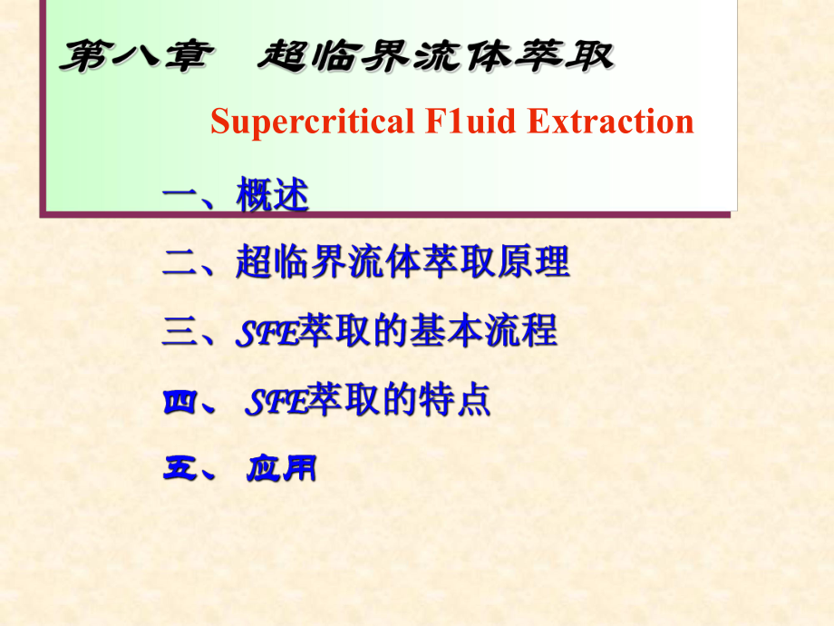 课件第八部分超临界流体萃取SupercriticalF1uidExtraction_第1页