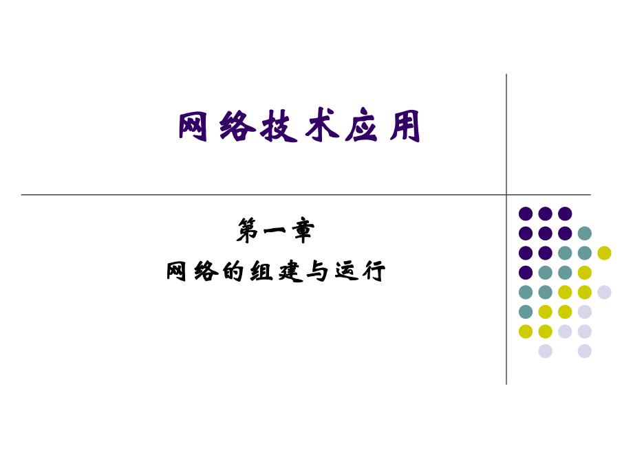 网络的组建与运行策略课程_第1页