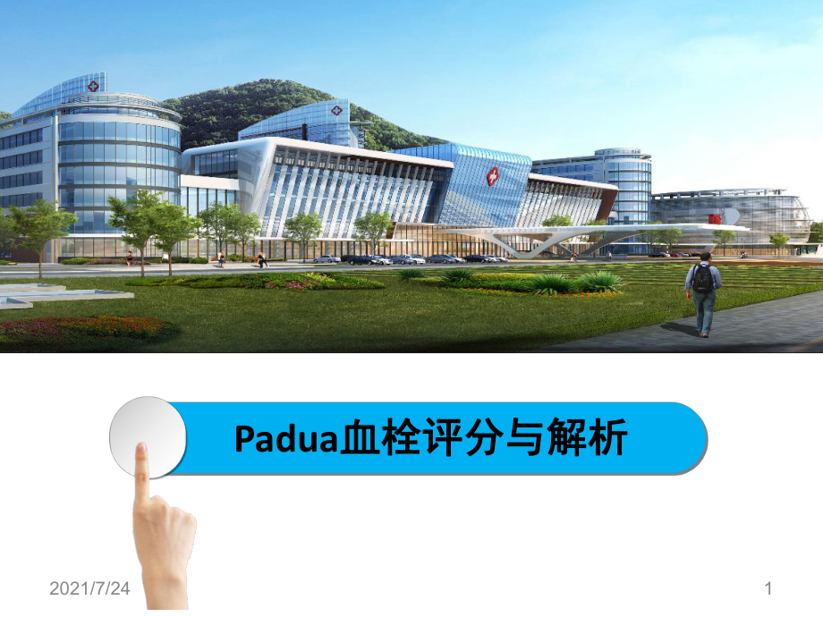 0404Padua血栓评分PPT课件_第1页