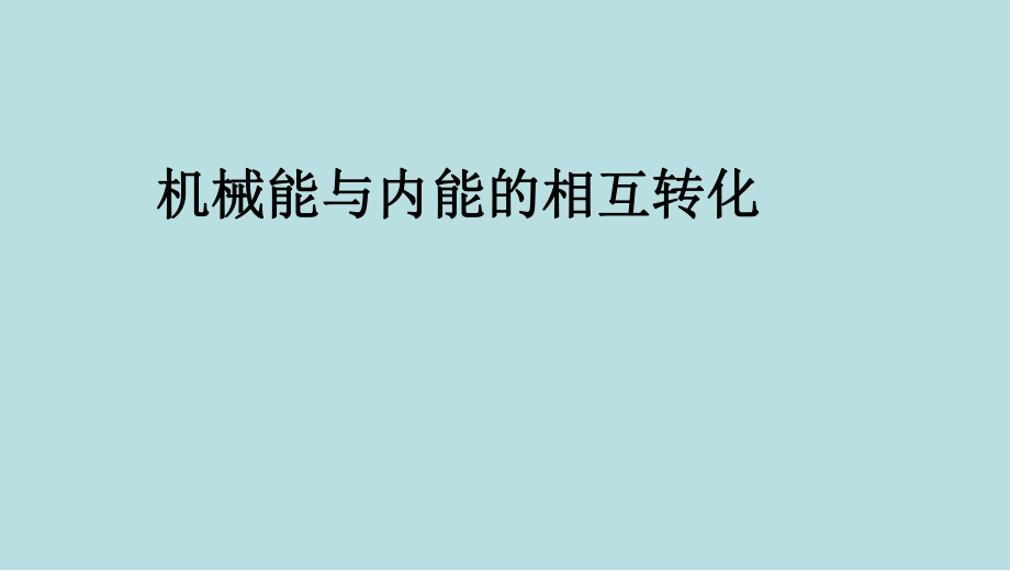 机械能和内能的相互转化公开课_第1页