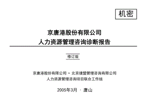 捷盟01京唐港人力资源管理诊断报告20050315汇报