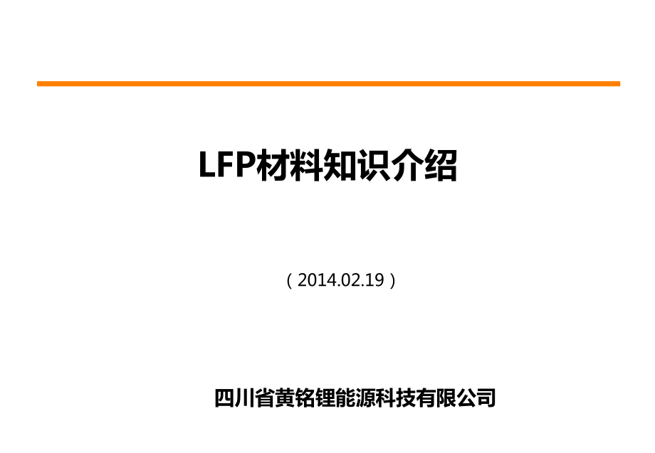 LFP(磷酸铁锂)材料基本介绍_第1页