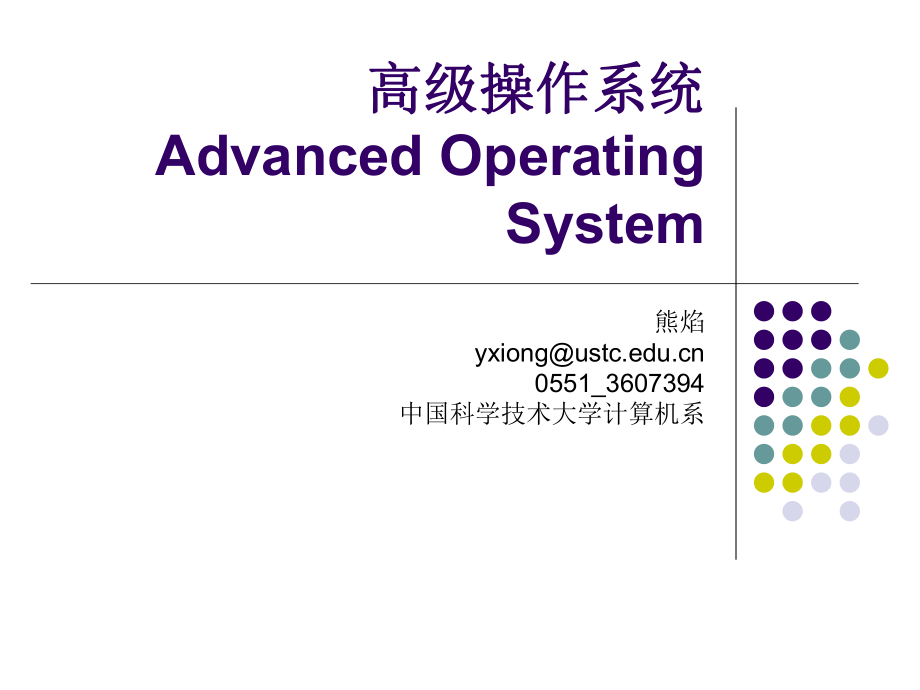 高级操作系统AdvancedOperatingSystem00002_第1页