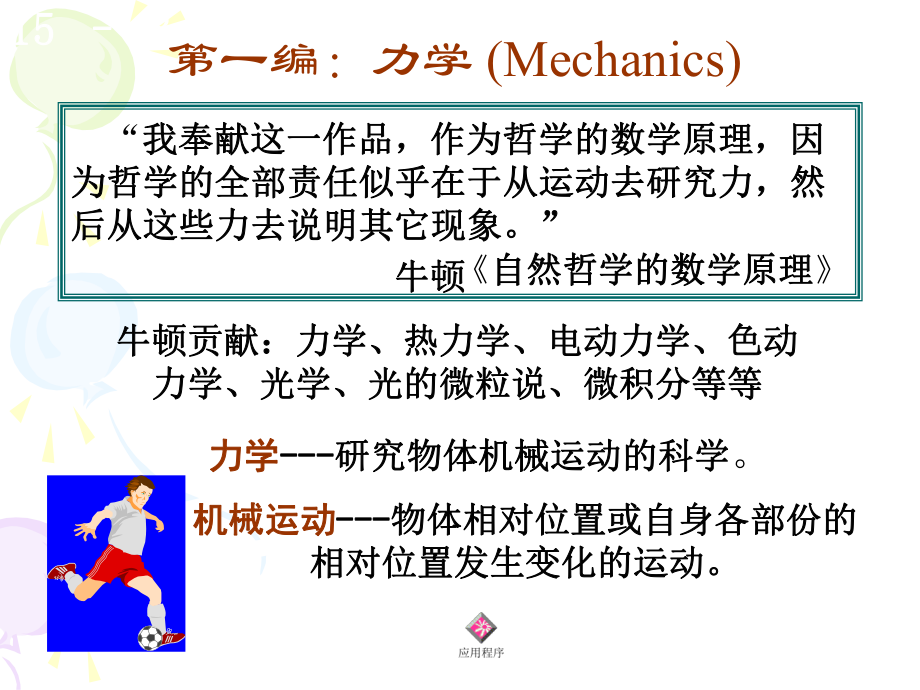 大学物理1-(1-2)参考系、运动方程、位移、速度加速度_第1页