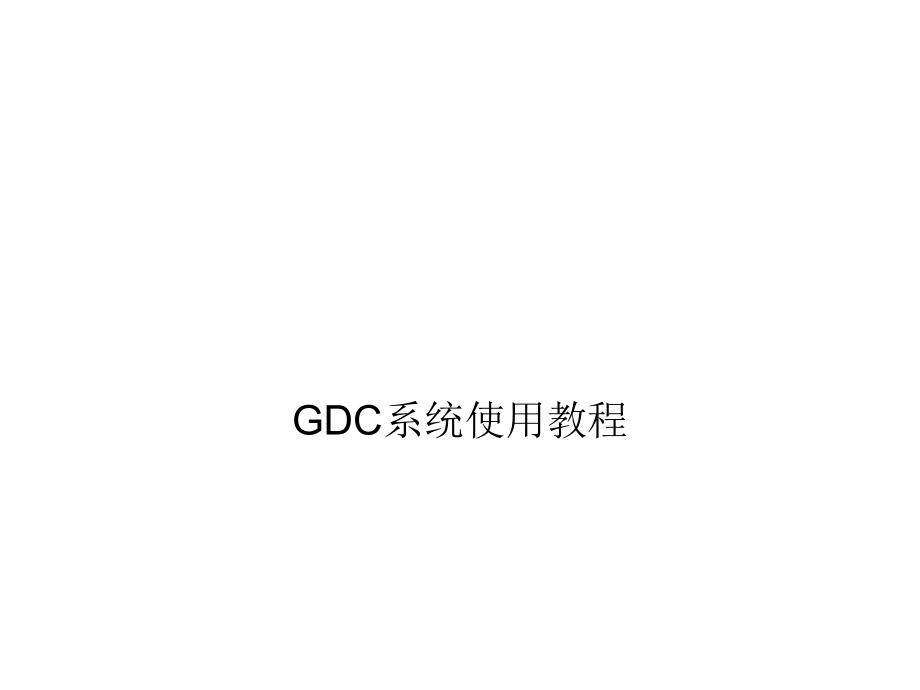 员工用GDC培训教程_第1页
