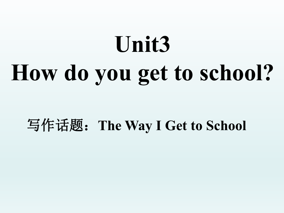 课件unit3howdoyougettoschool_第1页