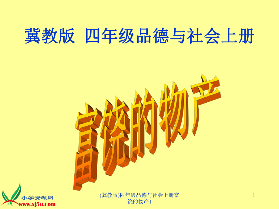 冀教版四年级品德与社会上册富饶的物产1课件_第1页