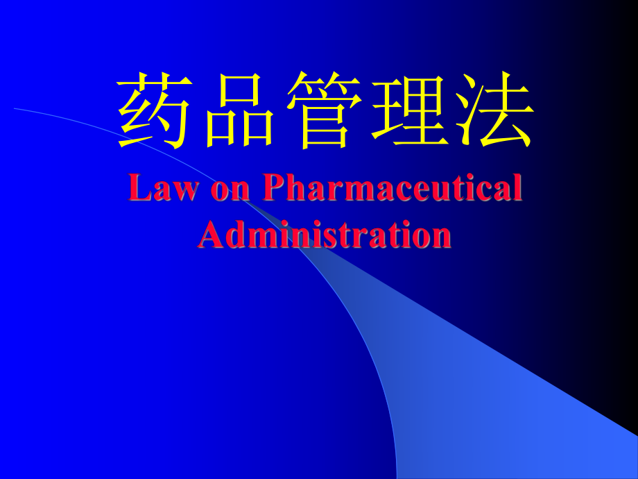 药品管理法LawonPharmaceuticalAdministrationP_第1页