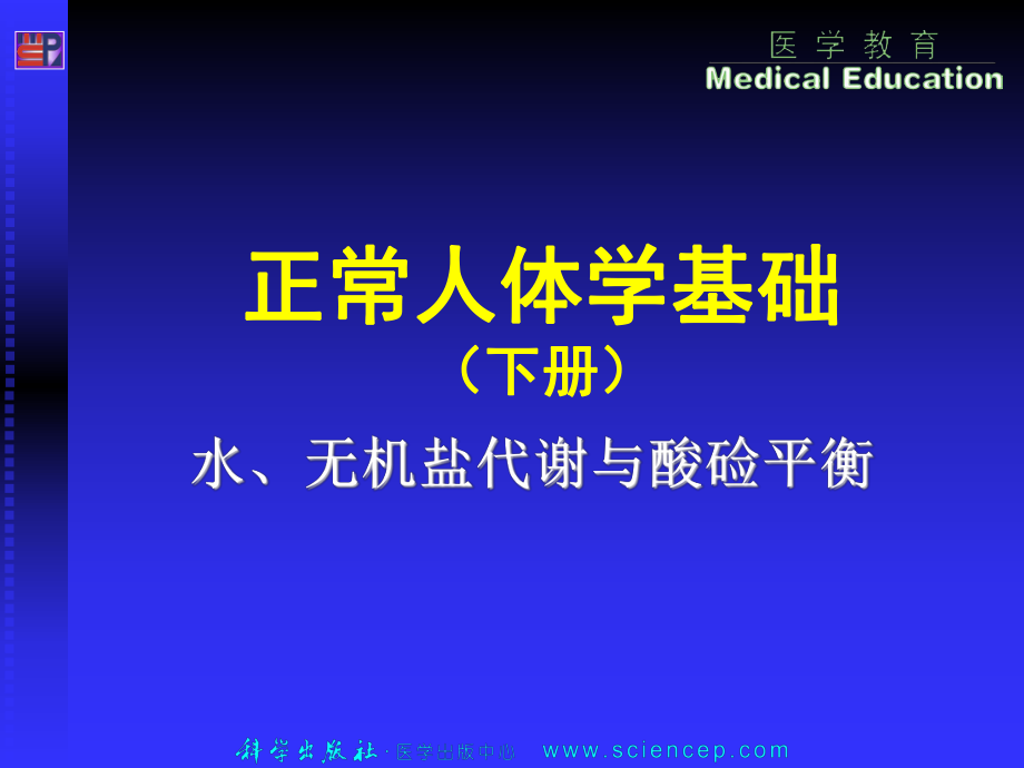 正常人体学基础课件：第10章 水电解质与酸碱平衡_第1页