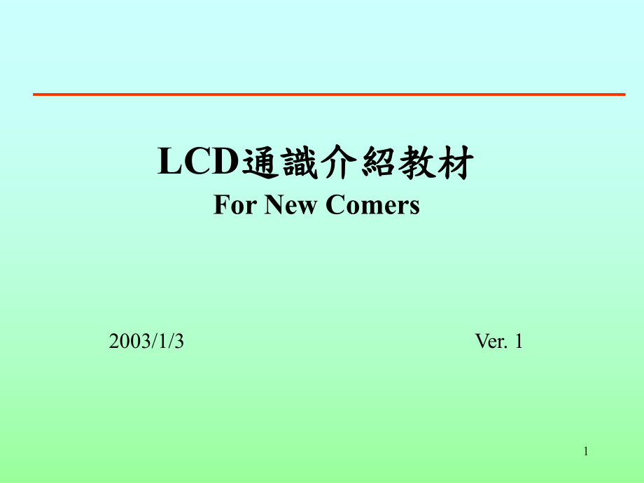LCD通识介绍教材_第1页