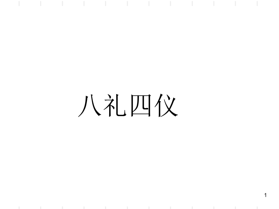 八礼四仪核心价值观_第1页