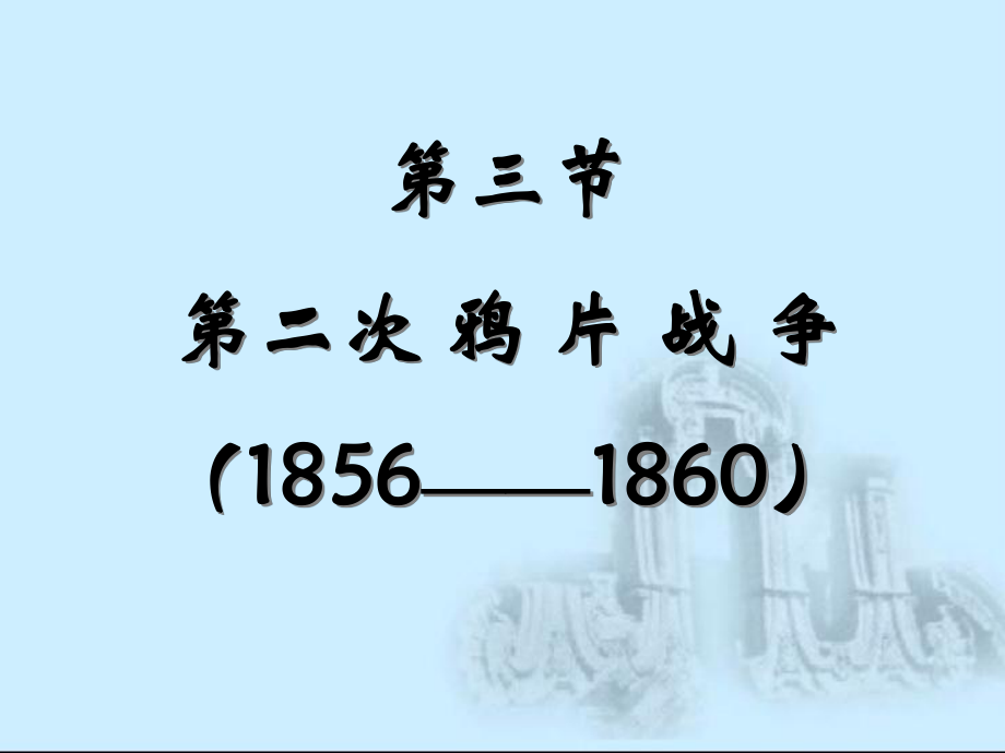 川教版历史八上第二次鸦片争ppt课件_第1页