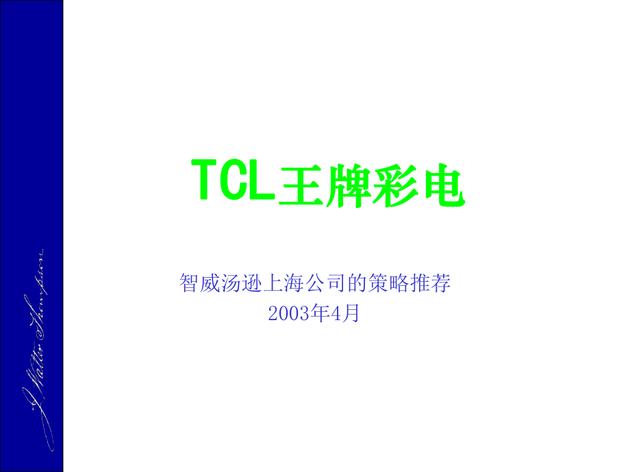 智威汤逊-TCL品牌策略推荐课件_第1页