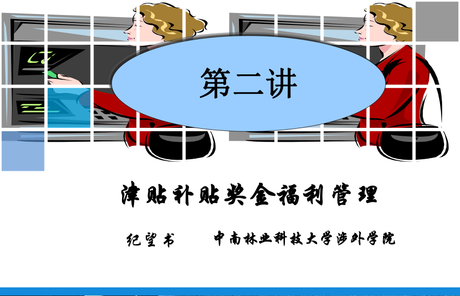 津贴、补贴奖金福利管理分解课件_第1页