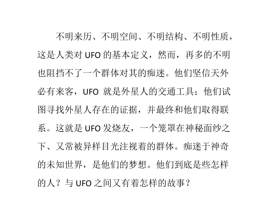 史上最狂热型UFO发烧友：自费奔波寻找外星生命课件_第1页