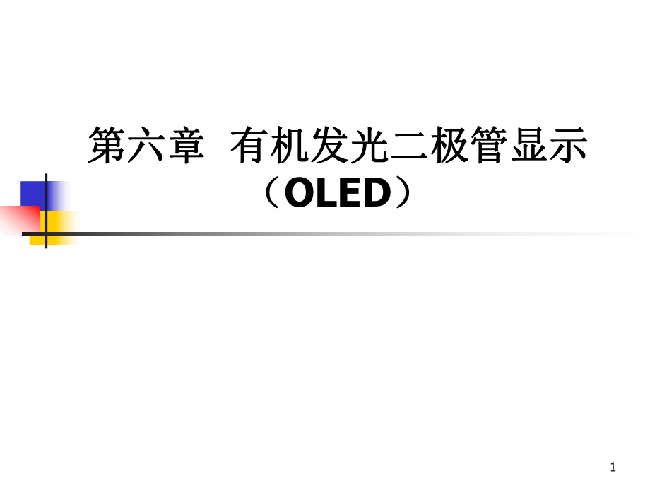 推荐OLED简介_第1页