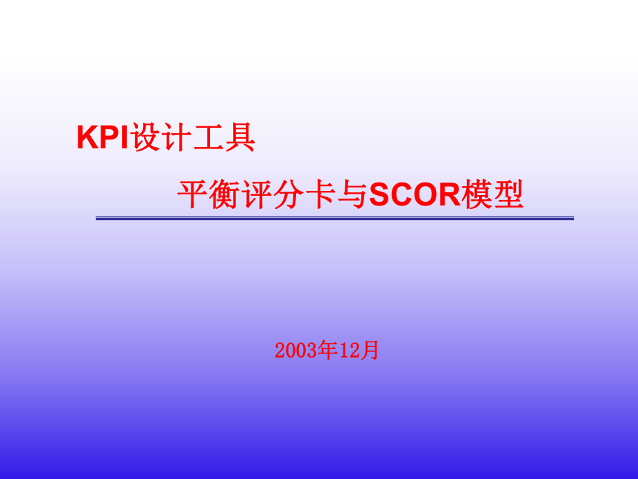 KPI设计工具平衡评分卡与SCOR模型课件_第1页