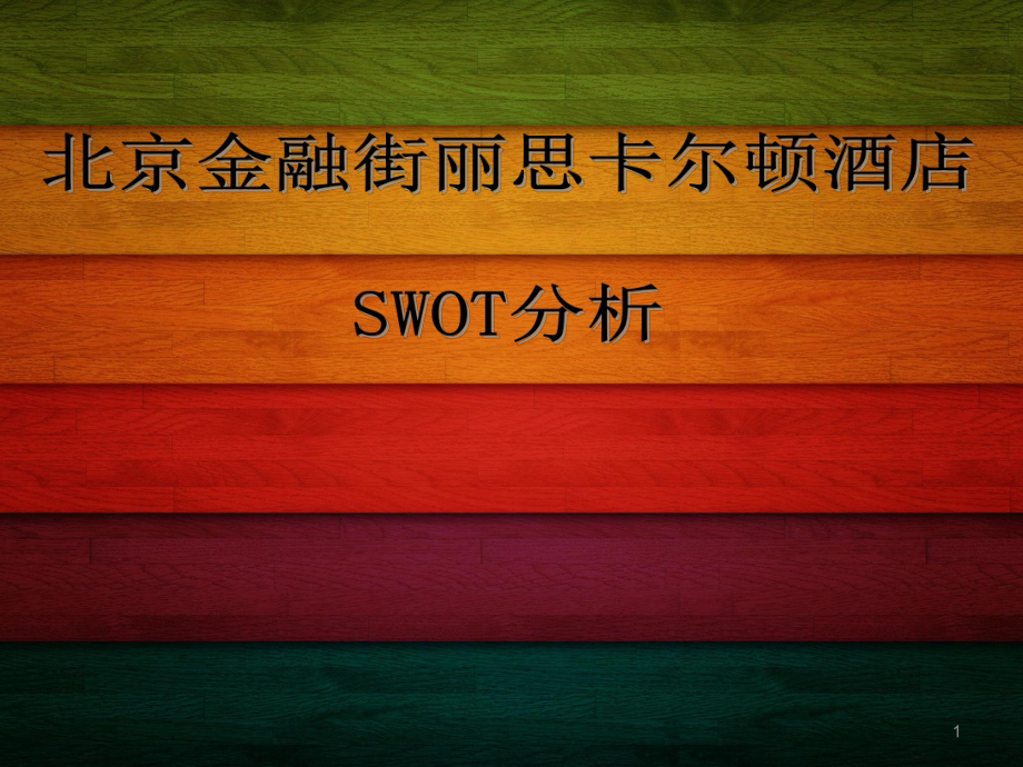 酒店市场营销管理之SWOT分析.PPT_第1页